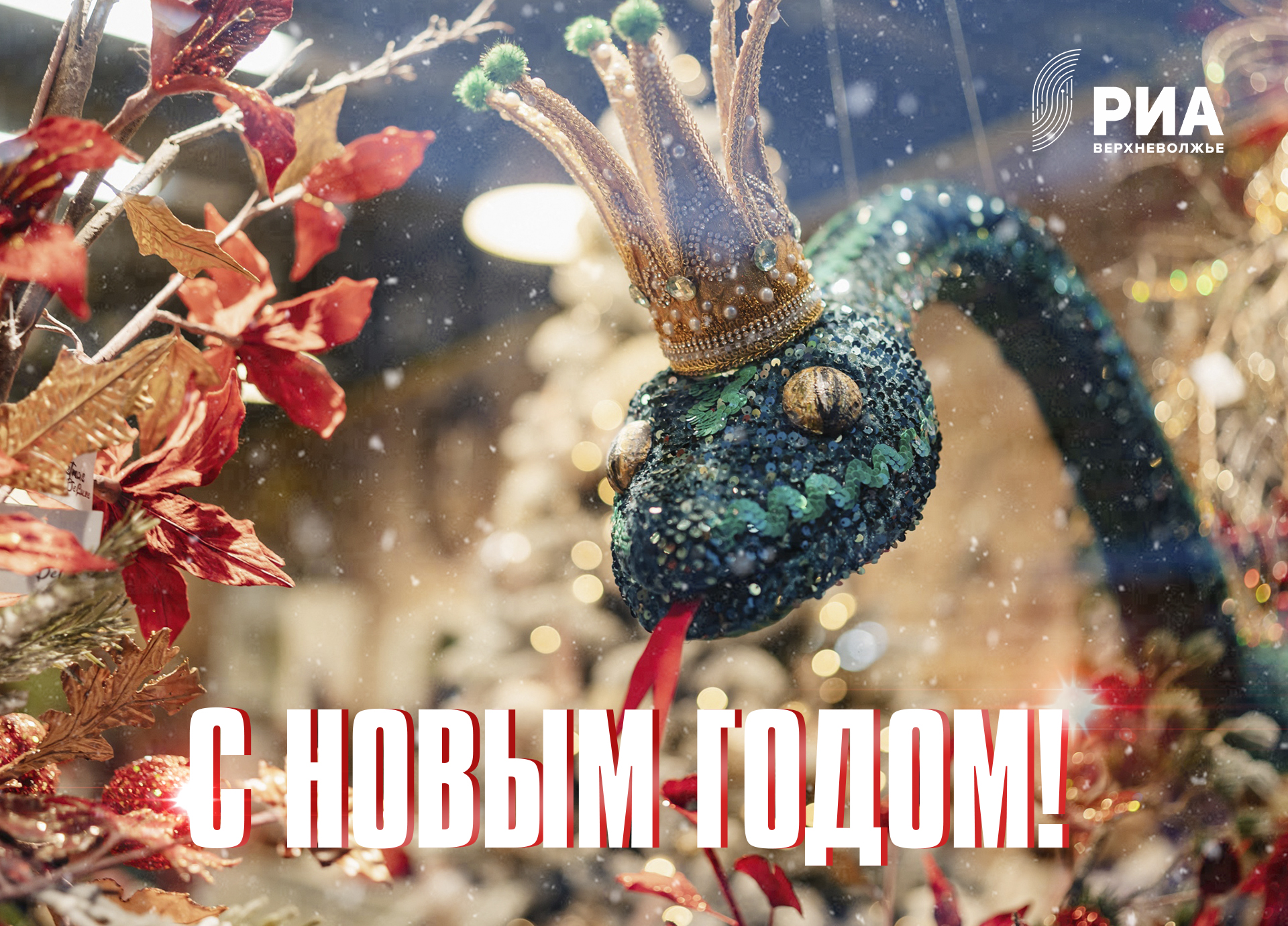 РИА Верхневолжье дарит читателям новогодние открытки