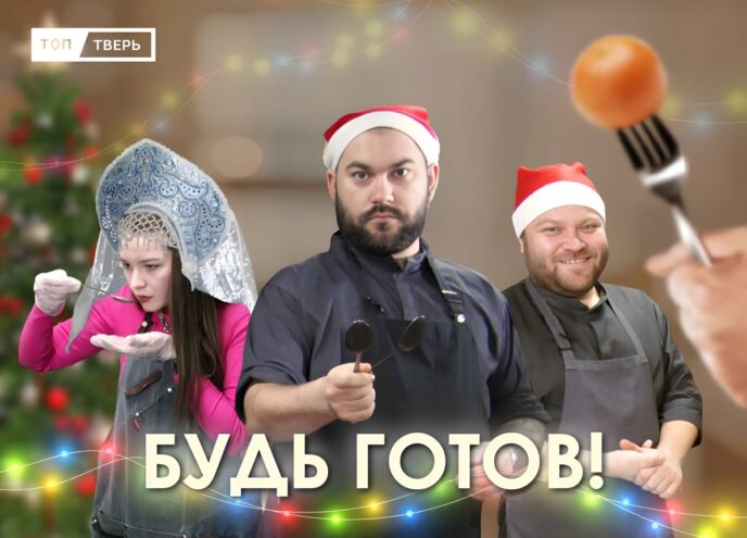 Будь готов: очень новогоднее меню от двух горячих поваров Будь готов: очень новогоднее меню от двух горячих поваров