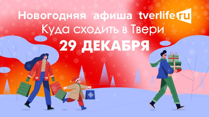 Новогодняя афиша Тверьлайф: Куда сходить в Твери 28 декабря Новогодняя афиша Тверьлайф: Куда сходить в Твери 29 декабря
