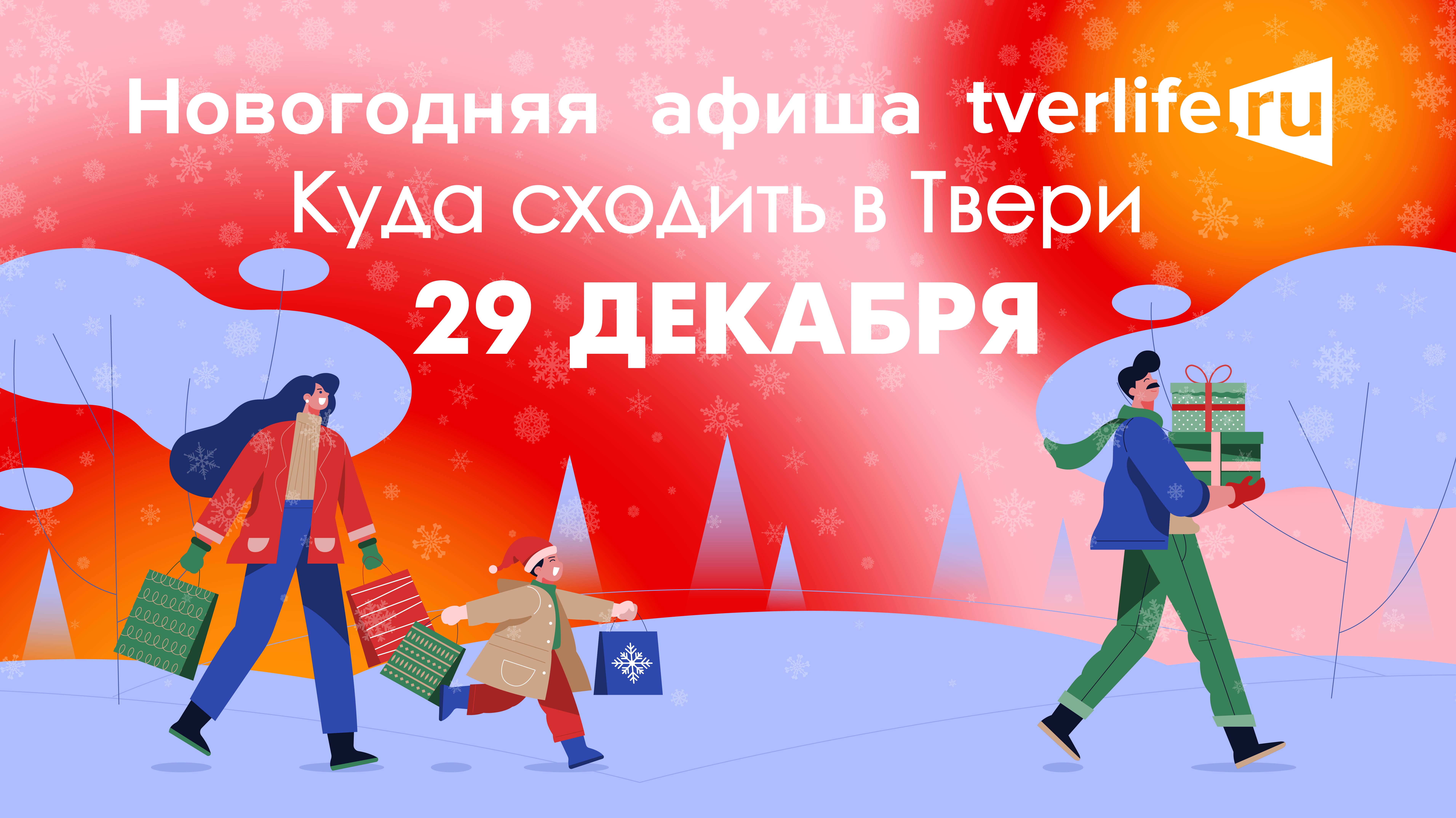 Новогодняя афиша Тверьлайф: Куда сходить в Твери 28 декабря Новогодняя афиша Тверьлайф: Куда сходить в Твери 29 декабря