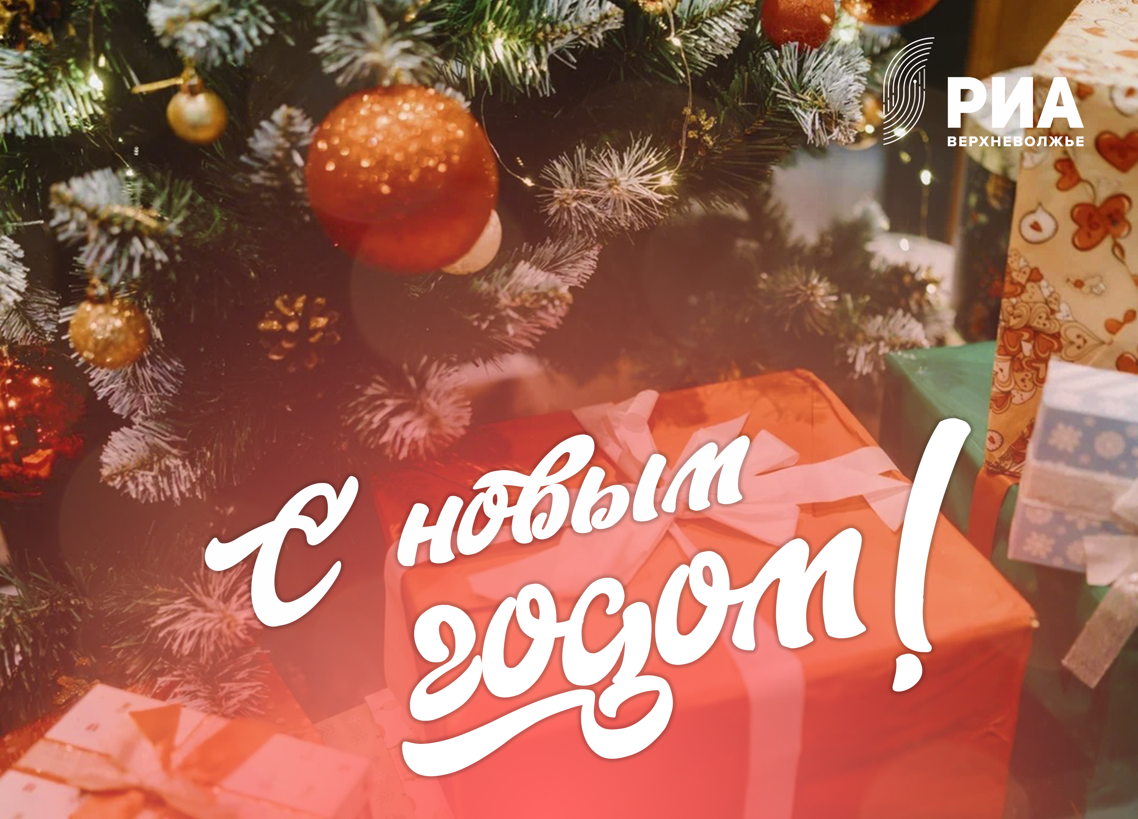 РИА Верхневолжье дарит читателям новогодние открытки
