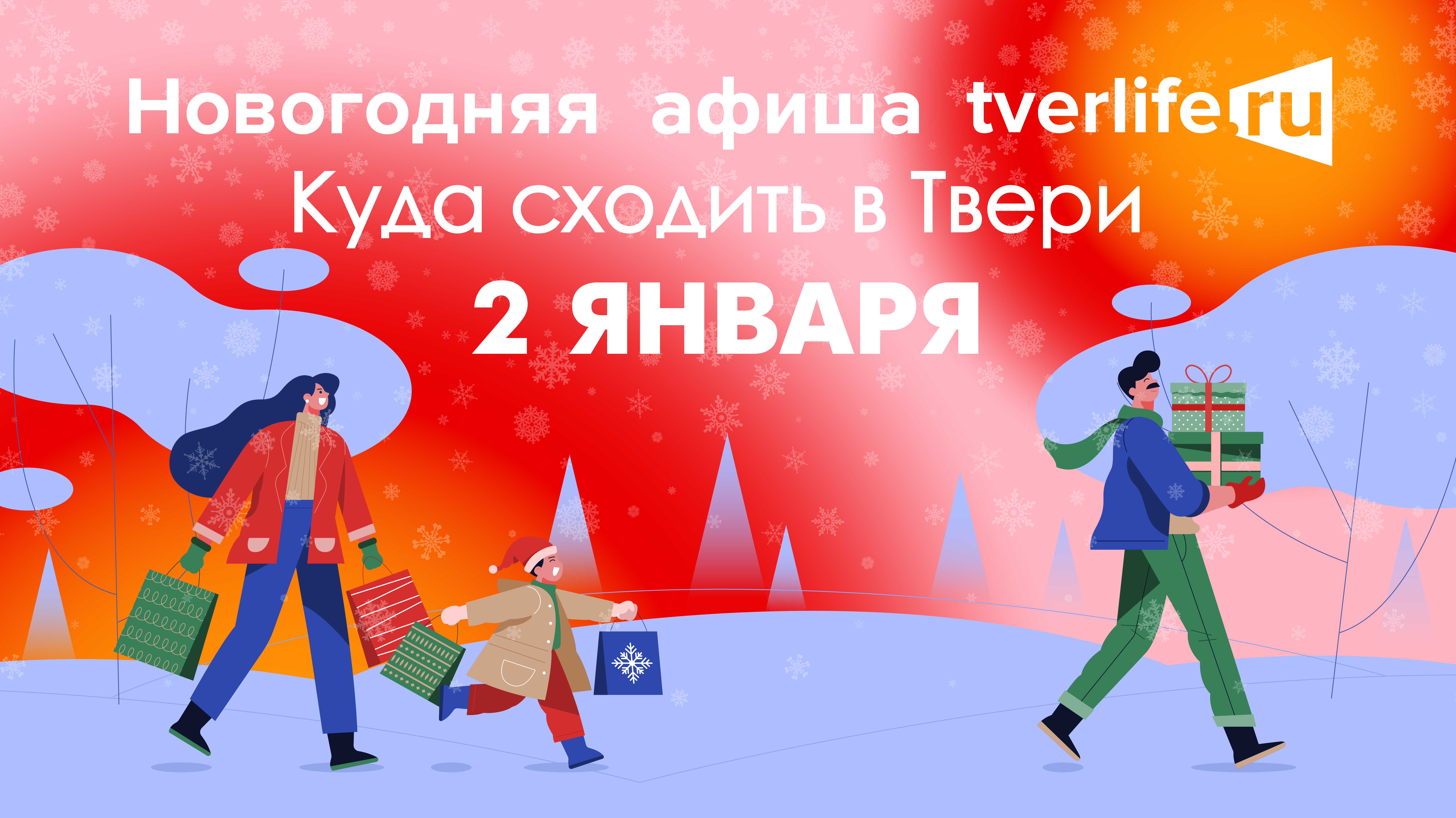 Афиша Тверьлайф: Куда сходить в Твери 31 декабря Афиша Тверьлайф: Куда сходить в Твери 2 января