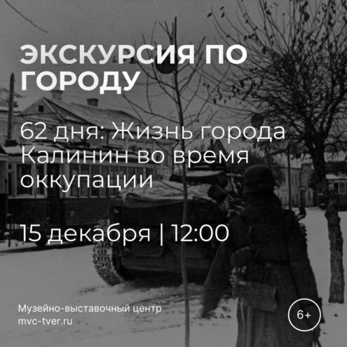 В Твери пройдет экскурсия «62 дня: Жизнь города Калинин во время оккупации» В Твери пройдет экскурсия «62 дня: Жизнь города Калинин во время оккупации»