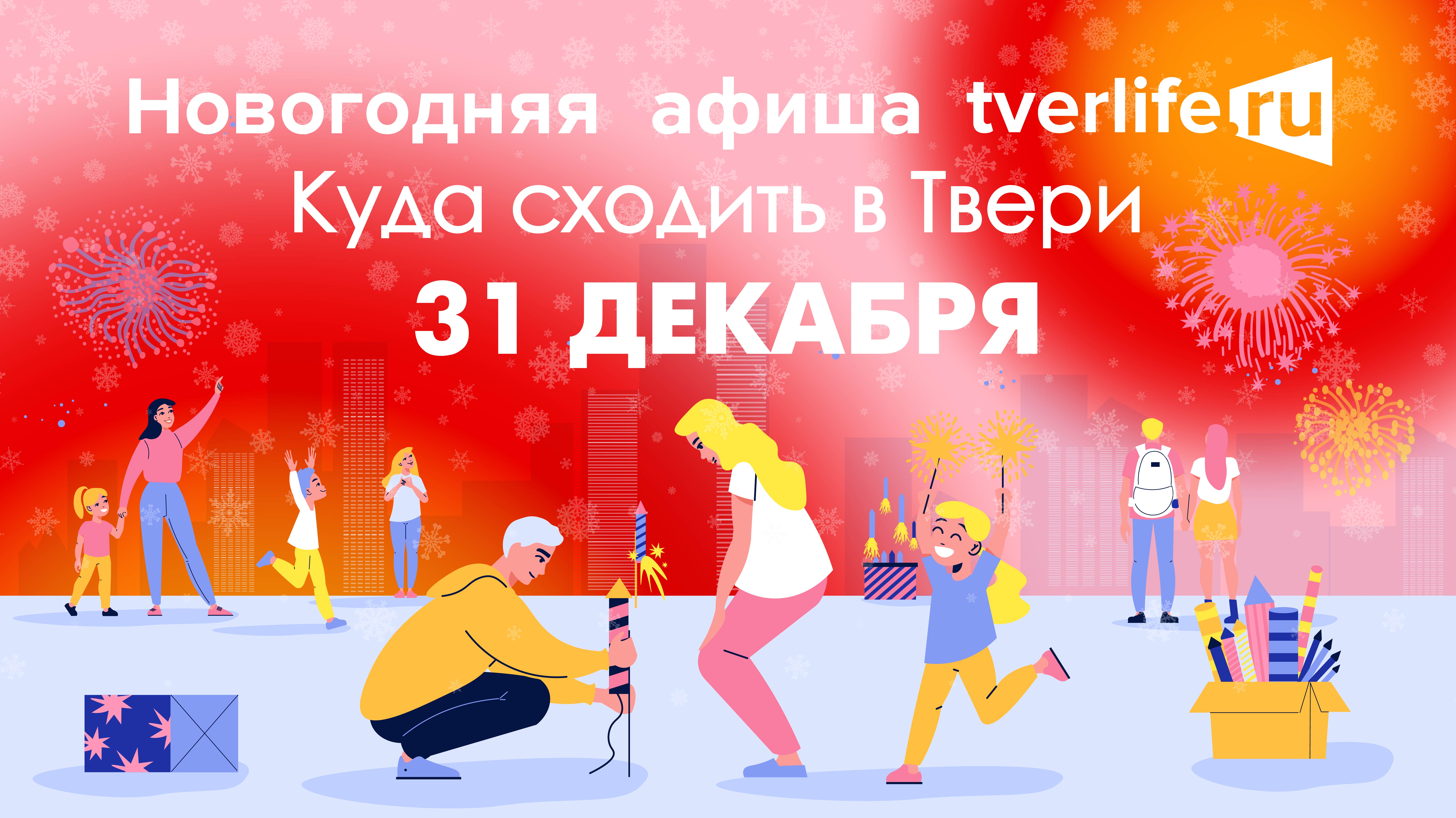 Афиша Тверьлайф: Куда сходить в Твери 31 декабря Афиша Тверьлайф: Куда сходить в Твери 31 декабря