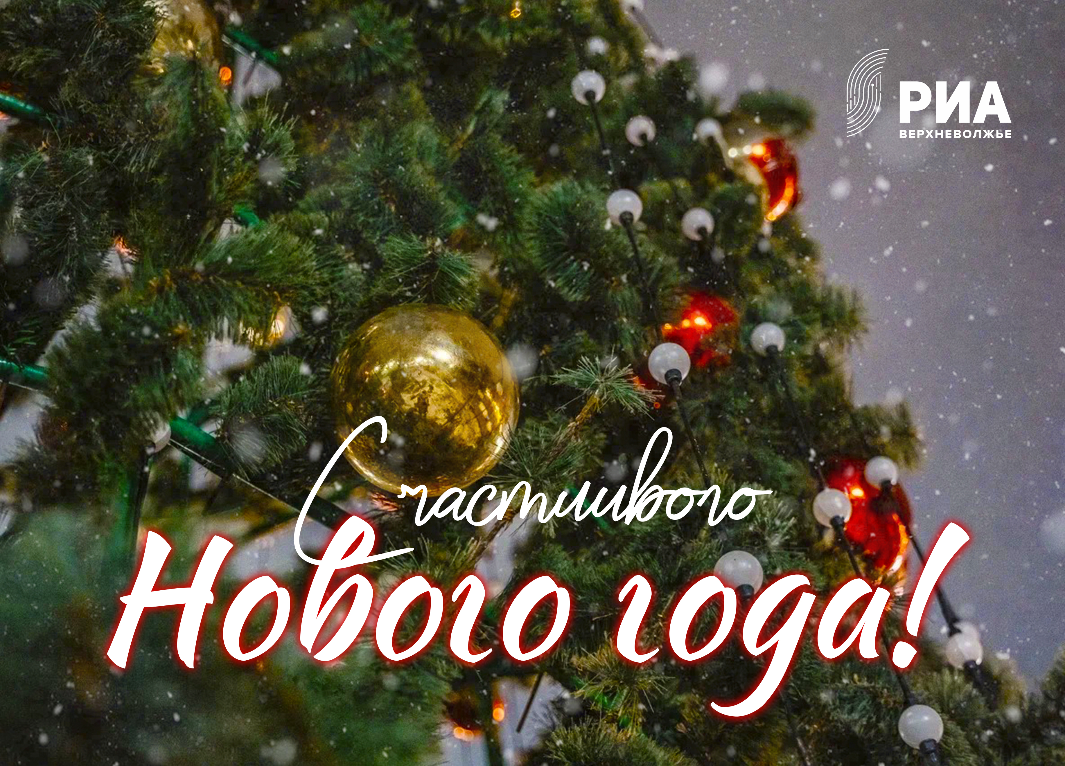 РИА Верхневолжье дарит читателям новогодние открытки