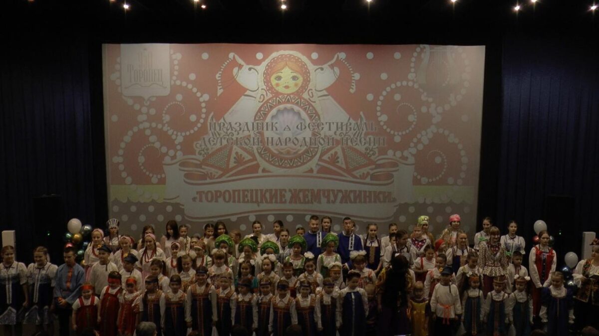 Фестиваль детской народной песни провели в Торопце Фестиваль детской народной песни провели в Торопце