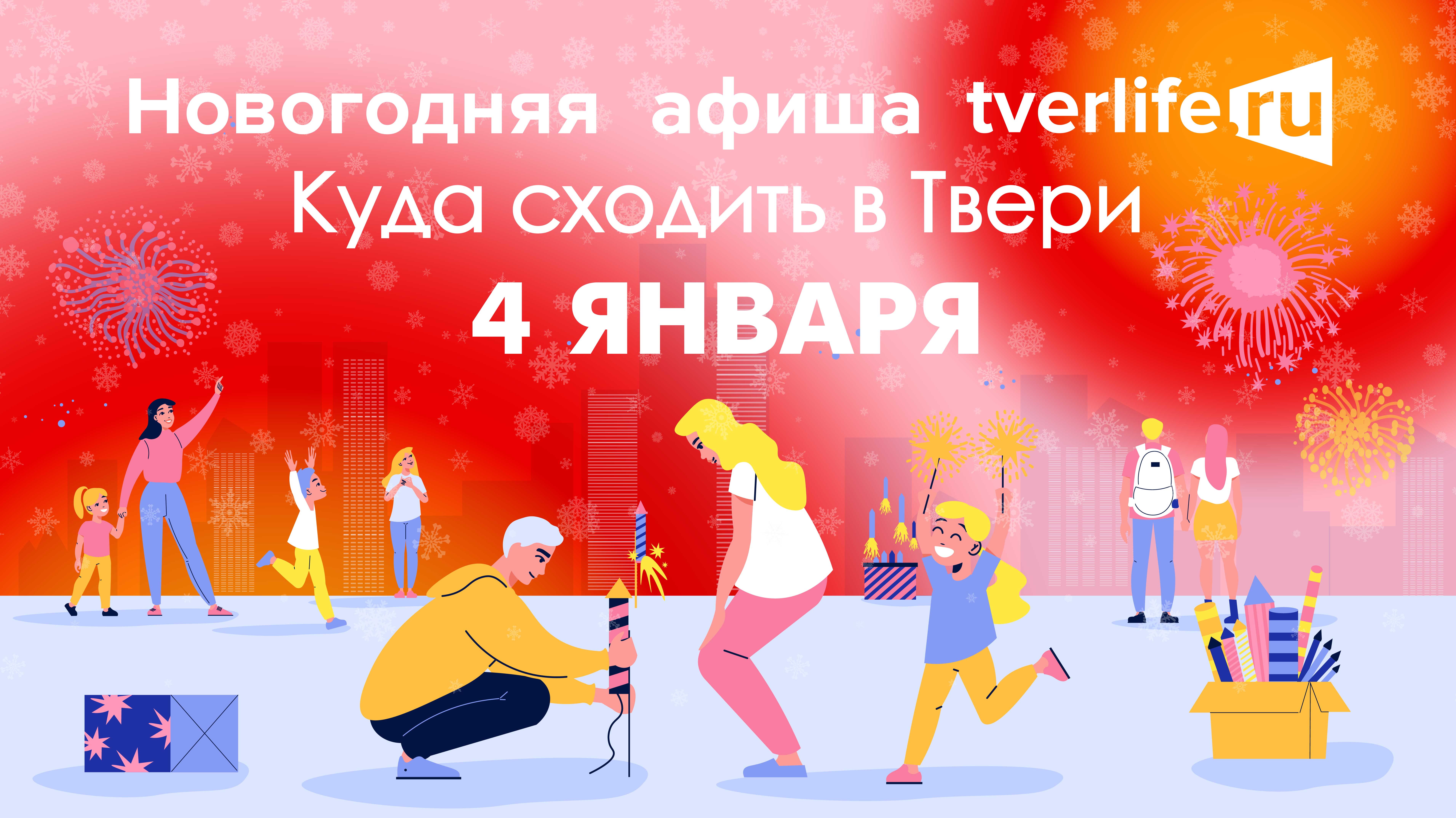 Афиша Тверьлайф: Куда сходить в Твери 31 декабря Афиша Тверьлайф: Куда сходить в Твери 4 января