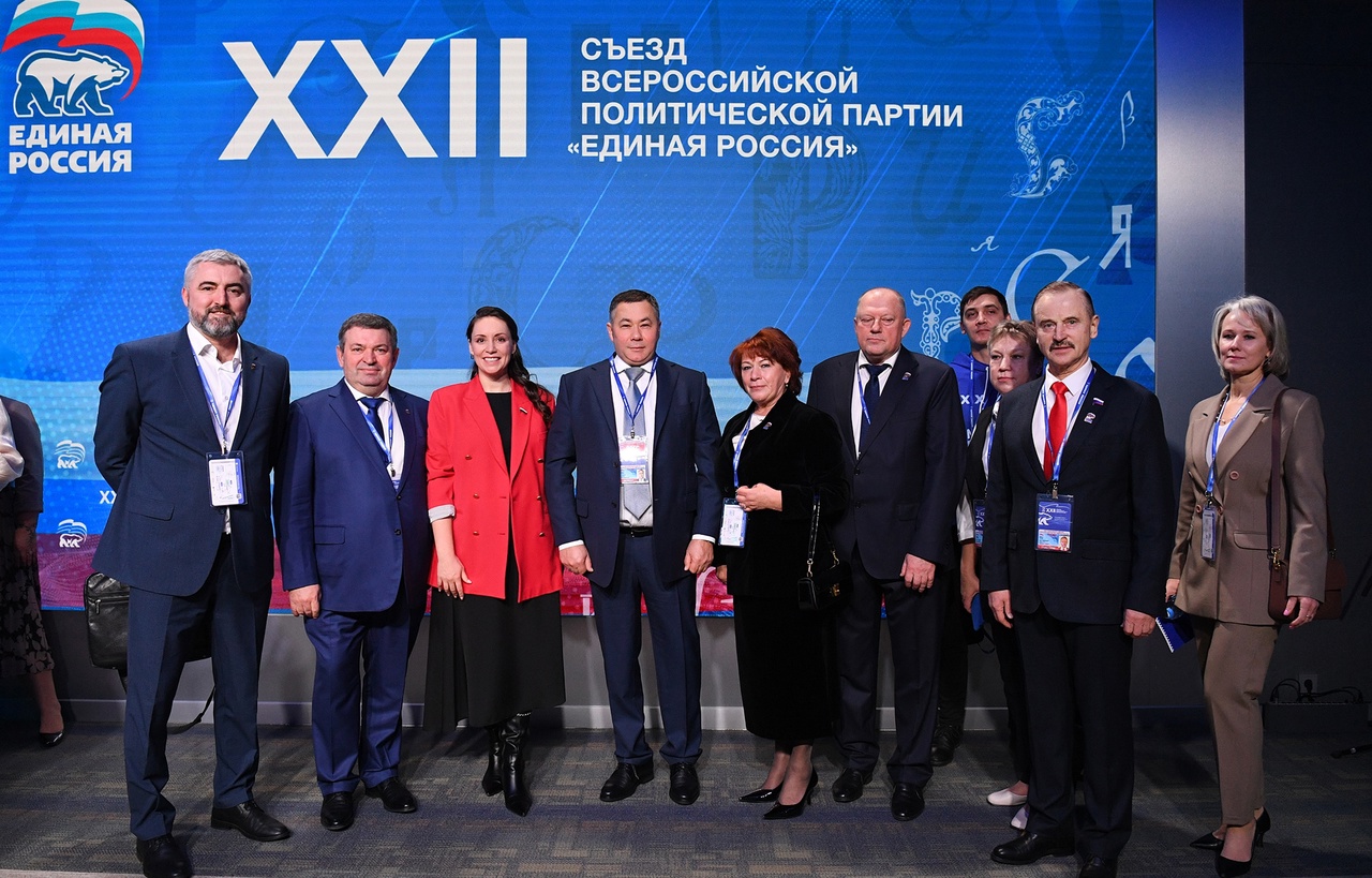 Делегация Тверской области приняла участие в XXII съезде партии «Единая Россия» Делегация Тверской области приняла участие в XXII съезде партии «Единая Россия»