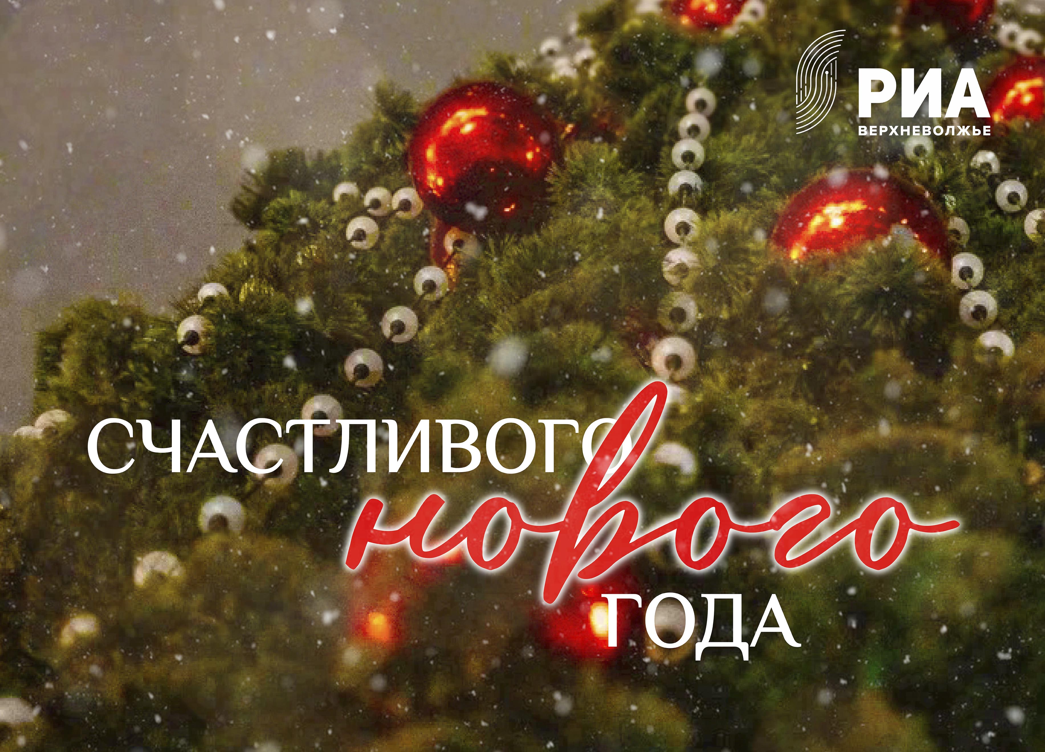 РИА Верхневолжье дарит читателям новогодние открытки Приметы и традиции: Новогоднее чудо с Тверским театром кукол