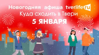 Афиша Тверьлайф: Куда сходить в Твери 31 декабря Афиша Тверьлайф: Куда сходить в Твери 5 января