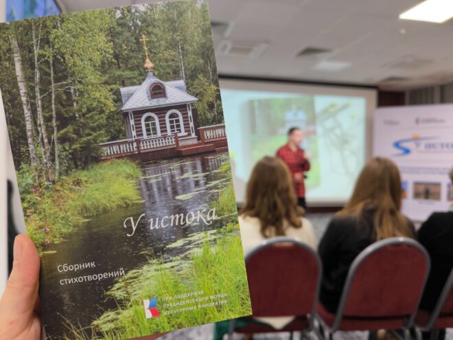 В Тверской области вышел сборник стихов молодых поэтов-участников проекта «У истока»
