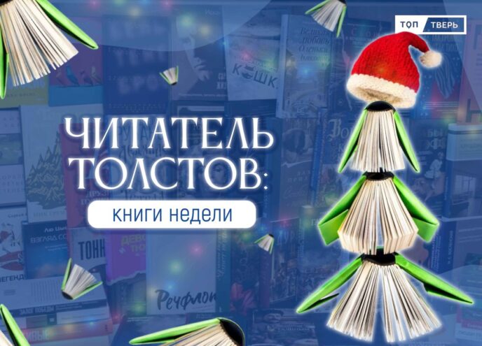 Читатель Толстов: 50 лучших книжных премьер и переизданий 2024 года