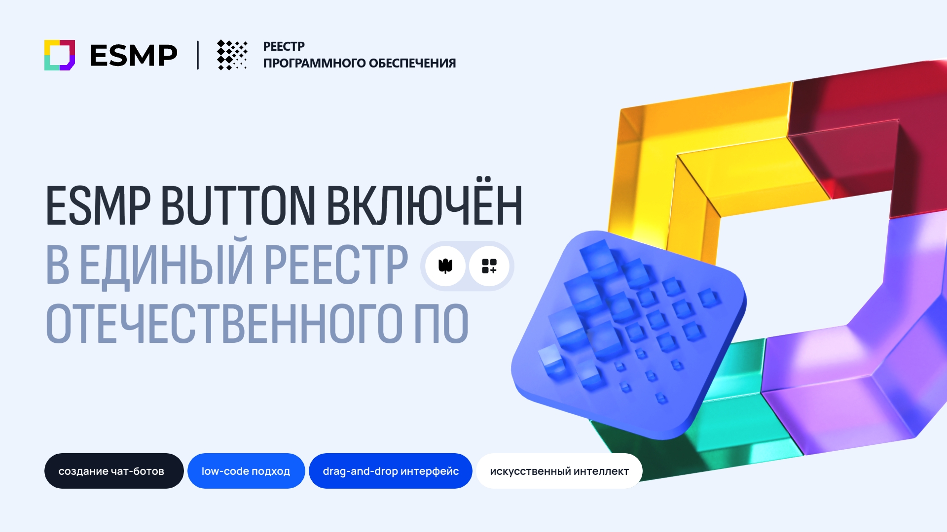Новый шаг в импортозамещении: ESMP Button вошел в реестр отечественного ПО Новый шаг в импортозамещении: ESMP Button вошел в реестр отечественного ПО
