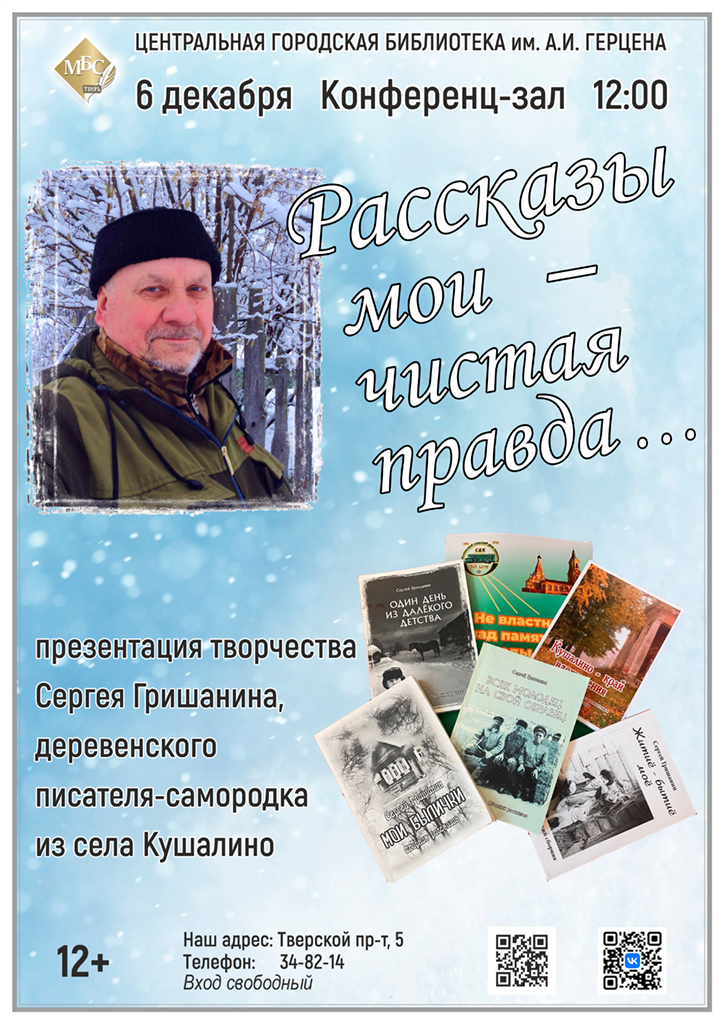 Жителей Твери приглашают на презентацию творчества писателя Сергея Гришанина Жителей Твери приглашают на презентацию творчества писателя Сергея Гришанина