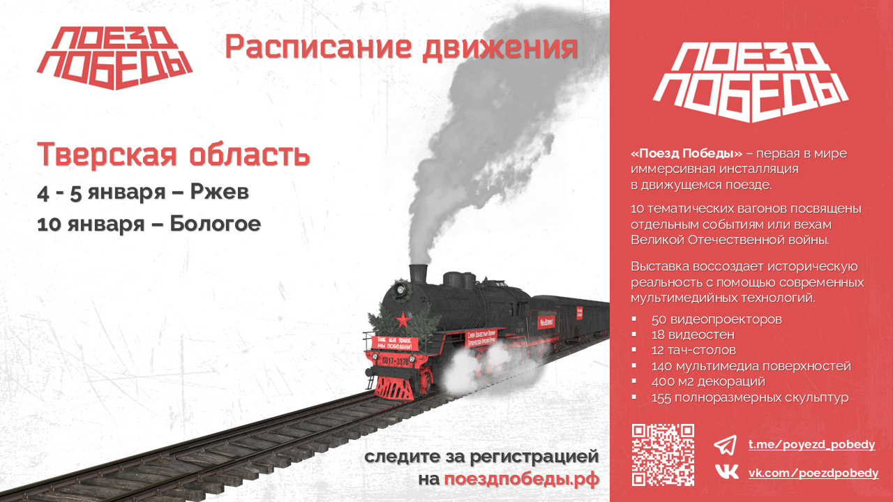 Тверская область станет первым регионом, куда прибудет «Поезд Победы» в 2025 году Тверская область станет первым регионом, куда прибудет «Поезд Победы» в 2025 году
