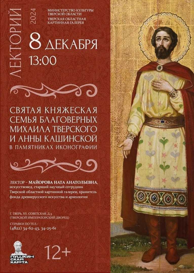 Жителей Твери приглашают на лекцию о Михаиле Тверском и Анне Кашинской Жителей Твери приглашают на лекцию о Михаиле Тверском и Анне Кашинской