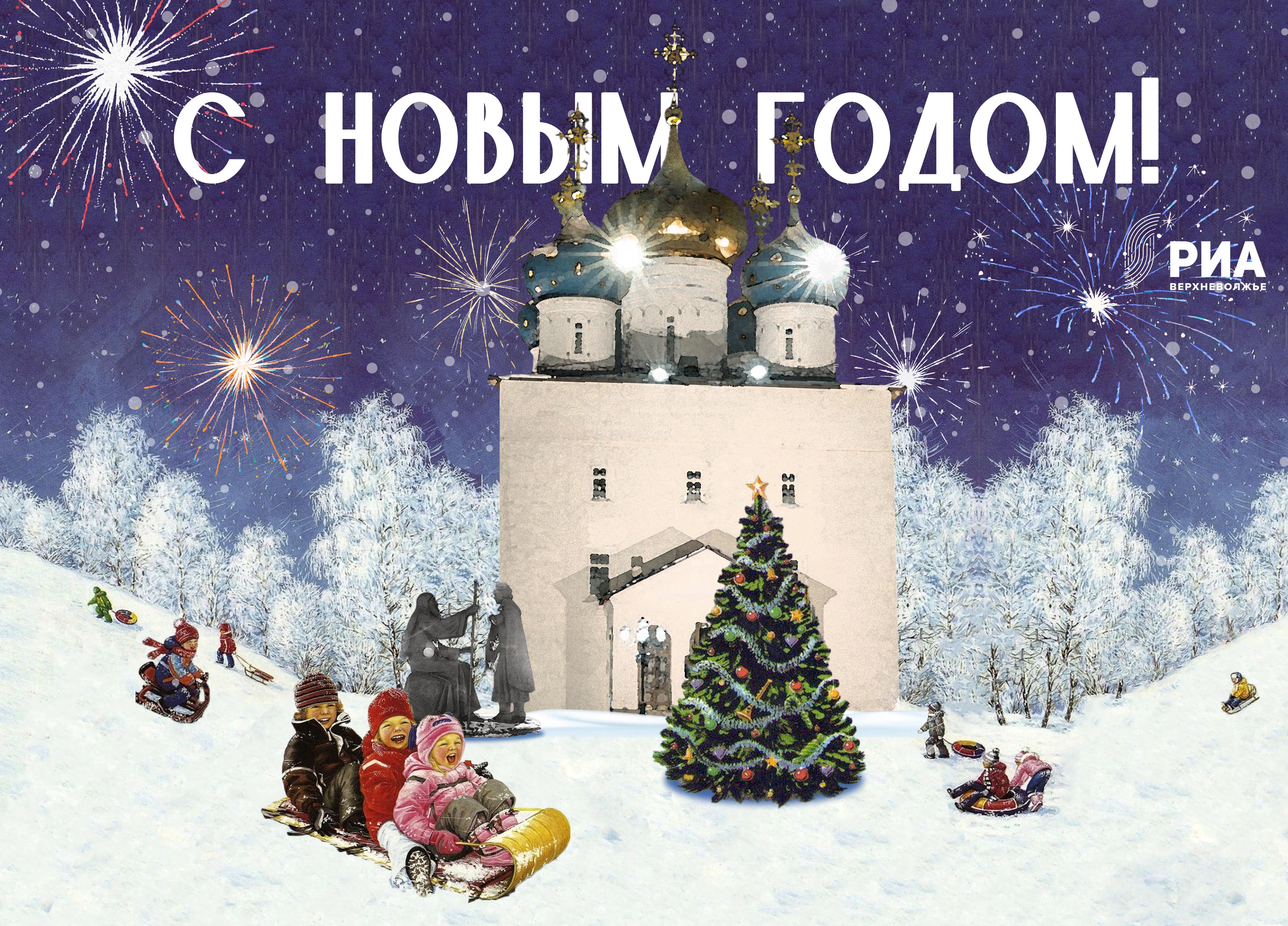 РИА Верхневолжье дарит читателям новогодние открытки РИА Верхневолжье дарит читателям новогодние открытки