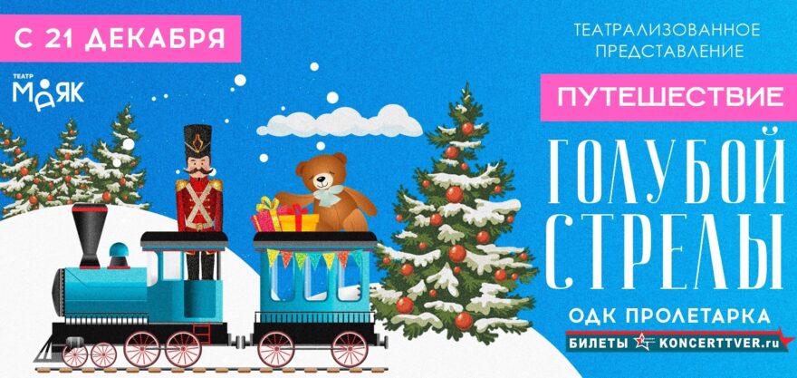 В Твери состоится праздничный спектакль «Путешествие Голубой Стрелы»