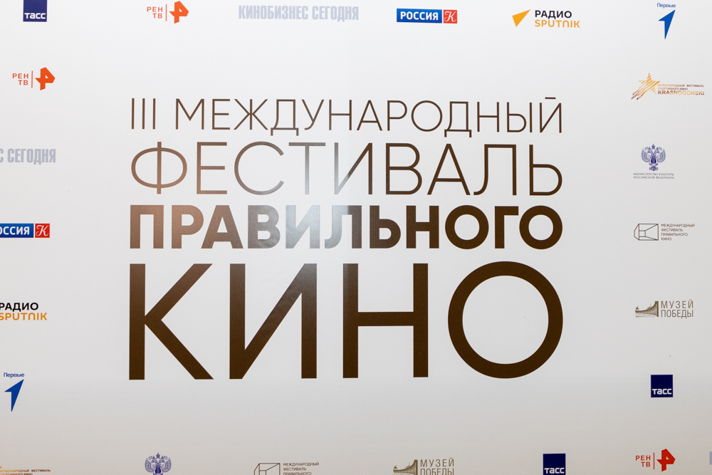 В Тверской области подвели итоги III Международного фестиваля правильного кино В Тверской области подвели итоги III Международного фестиваля правильного кино