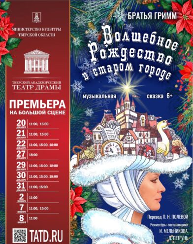Тверской академический театр драмы приглашает встретить «Волшебное Рождество в старом городе» Тверской академический театр драмы приглашает встретить «Волшебное Рождество в старом городе»
