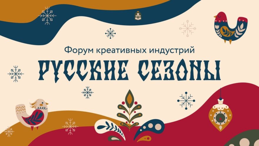В Твери пройдёт Форум креативных индустрий «Русские сезоны» В Твери пройдёт Форум креативных индустрий «Русские сезоны»