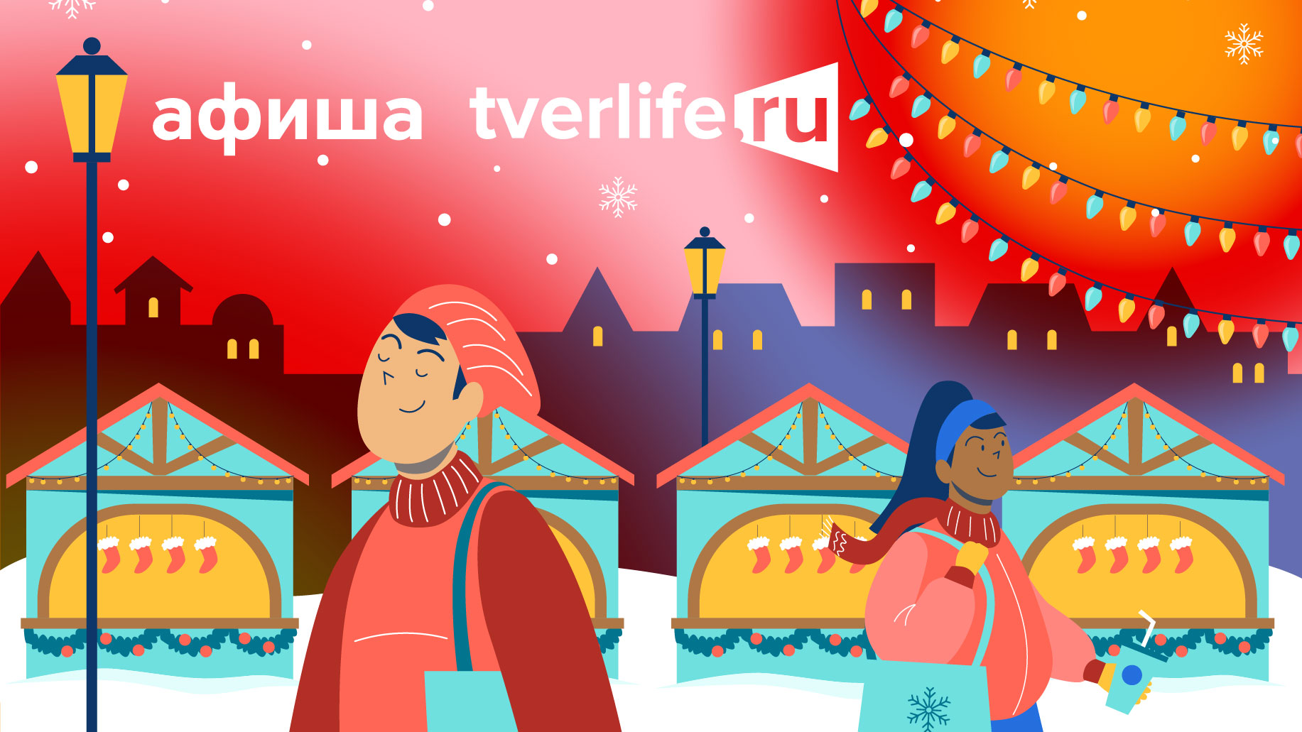 Афиша Tverlife: Как увлекательно провести выходные с 20 по 22 декабря Лего-анимация, концерт фолк-группы «Отава Ё» и Святки: Куда сходить в Твери на выходных