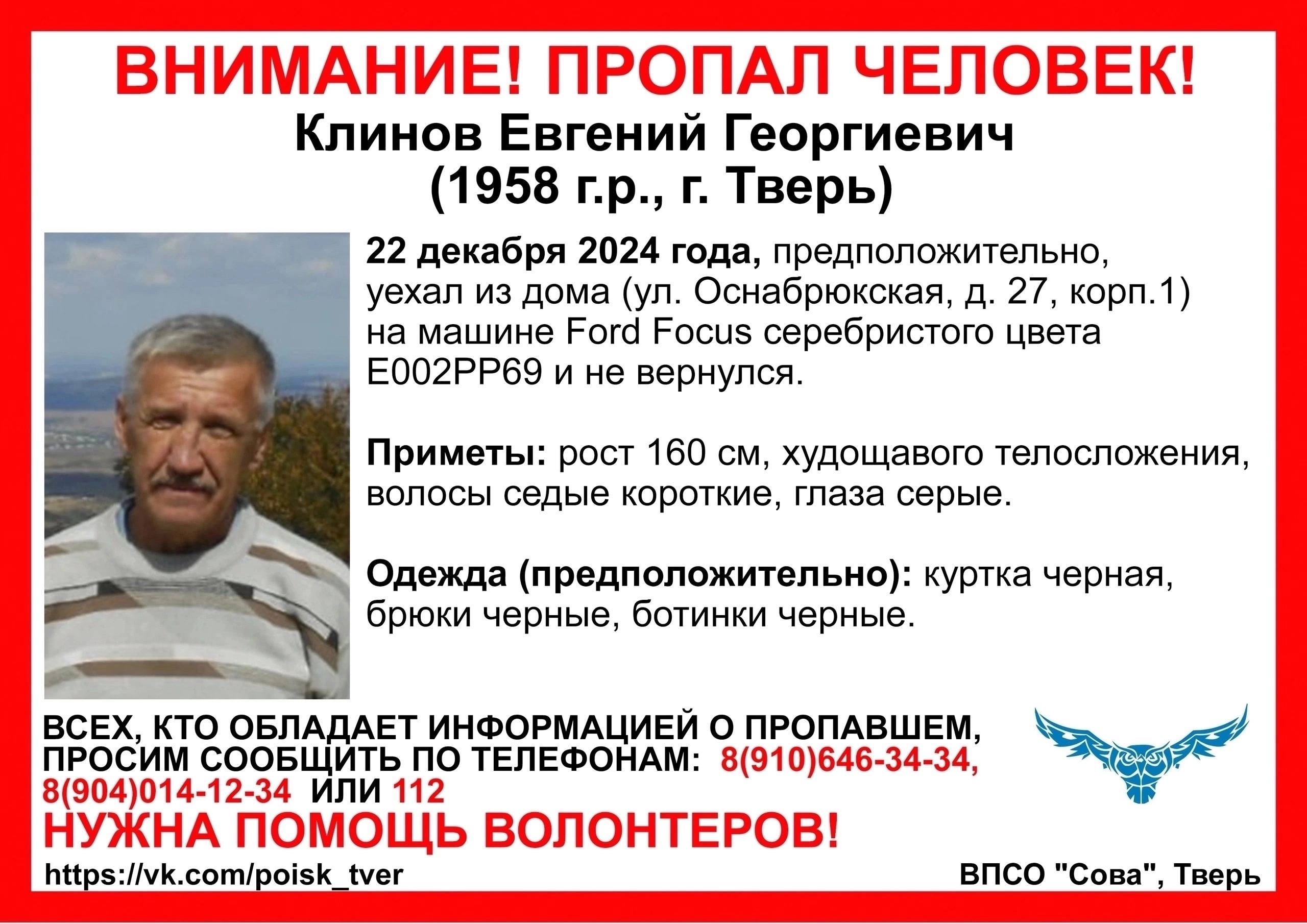 В Твери ищут 66-летнего мужчину на серебристой иномарке