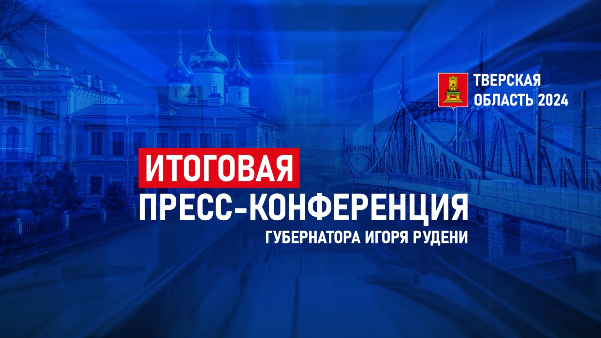 Игорь Руденя проведет пресс-конференцию по итогам 2024 года Игорь Руденя проведет пресс-конференцию по итогам 2024 года