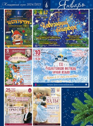 Тверская филармония приглашает на концерты в январе Тверская филармония приглашает на концерты в январе