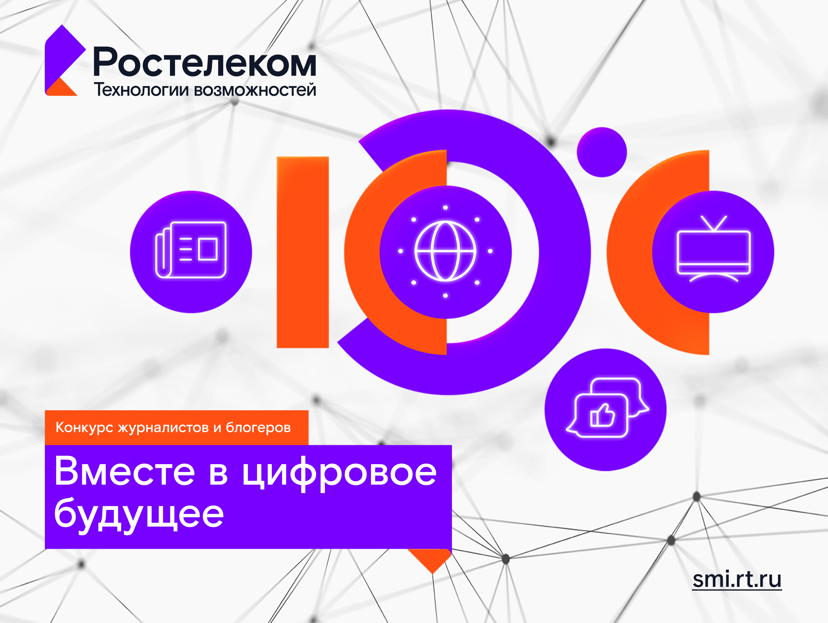Вместе в цифровое будущее: «Ростелеком» определит лучших региональных ИТ-журналистов и блогеров Вместе в цифровое будущее: «Ростелеком» определит лучших региональных ИТ-журналистов и блогеров
