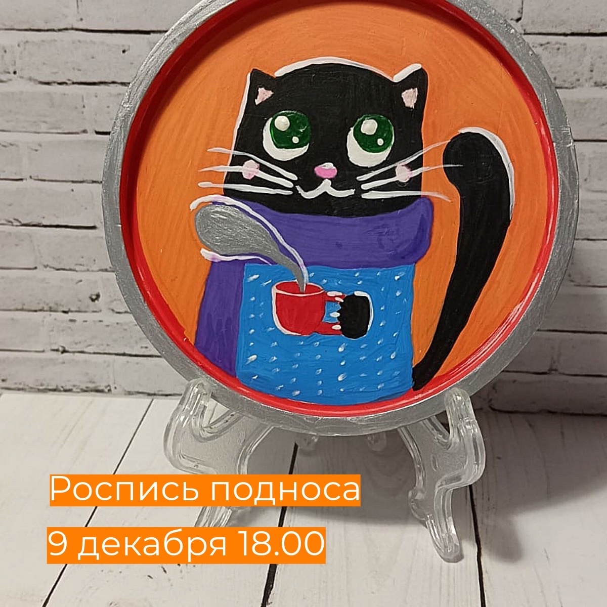 Тверское котокафе приглашает на мастер-класс по росписи подноса Тверское котокафе приглашает на мастер-класс по росписи подноса