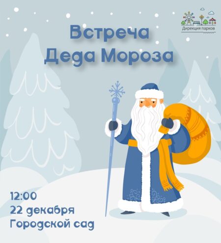 Тверской Горсад приглашает детей и их родителей встретить Деда Мороза Тверской Горсад приглашает детей и их родителей встретить Деда Мороза