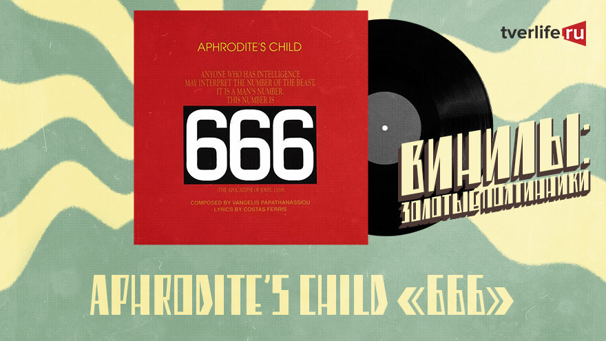 Винилы: Психоделический поп-рок от греческой группы Aphrodite’s Child