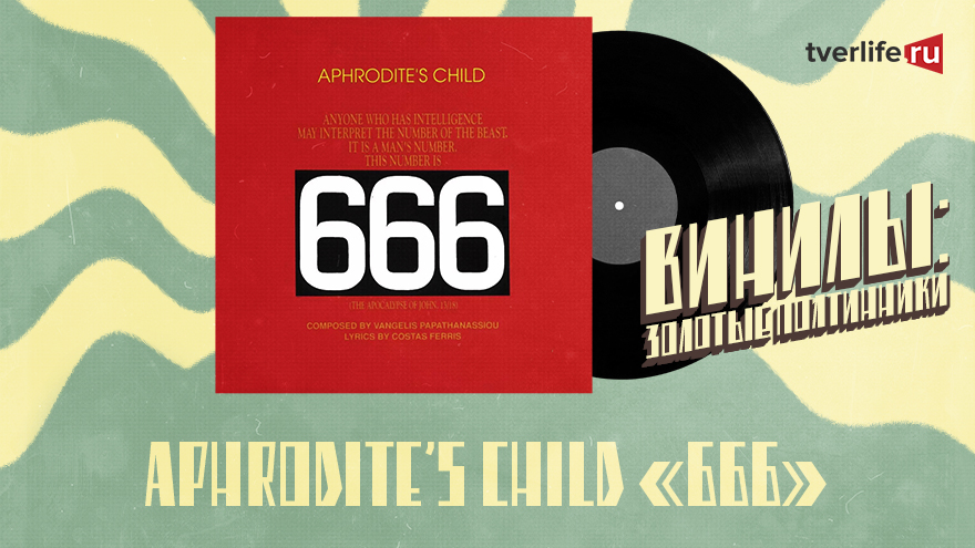 Винилы: Психоделический поп-рок от греческой группы Aphrodite’s Child Винилы: Психоделический поп-рок от греческой группы Aphrodite’s Child