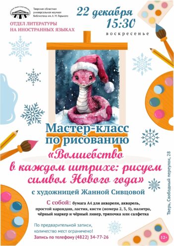 Тверская Горьковка приглашает нарисовать символ наступающего года