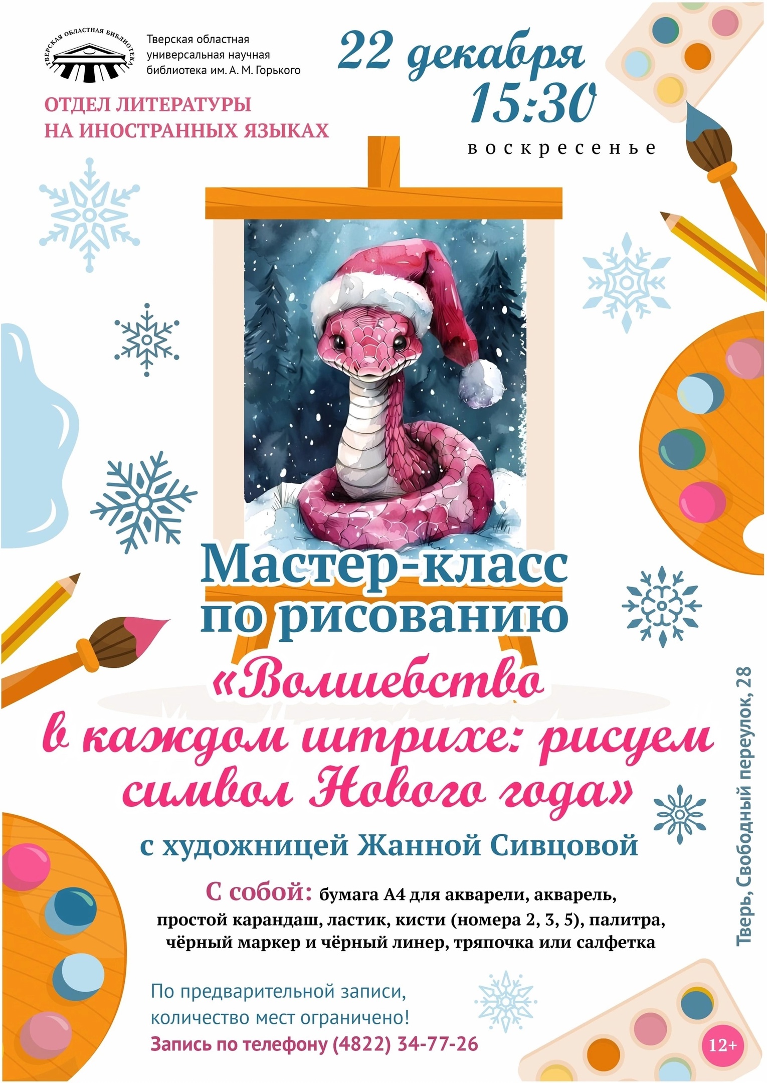 Тверская Горьковка приглашает нарисовать символ наступающего года Тверская Горьковка приглашает нарисовать символ наступающего года