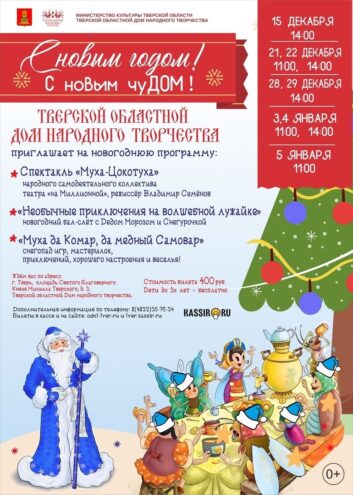Тверской областной Дом народного творчества приглашает на новогоднюю программу Тверской областной Дом народного творчества приглашает на новогоднюю программу