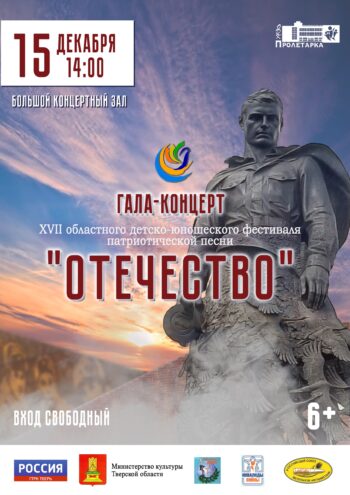 В Твери на гала-концерте выступят победители Областного фестиваля патриотической песни «Отечество» В Твери на гала-концерте выступят победители Областного фестиваля патриотической песни «Отечество»