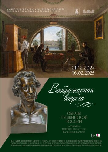 Воображаемая встреча: Гостей Тверского императорского дворца познакомят с Пушкинской эпохой Воображаемая встреча: Гостей Тверского императорского дворца познакомят с Пушкинской эпохой