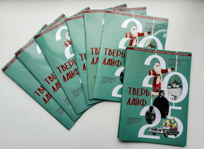 Вышел новый новогодний выпуск журнала «Тверьлайф» Вышел новый новогодний выпуск журнала «Тверьлайф»