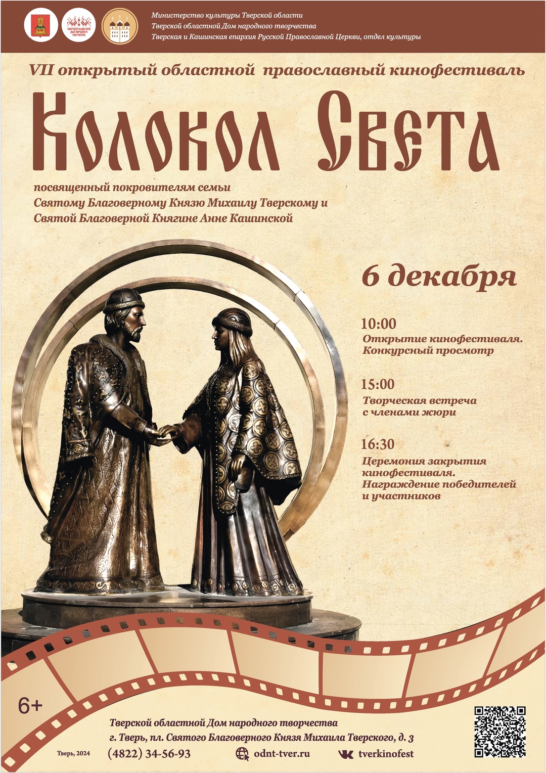 В Твери пройдёт православный кинофестиваль «Колокол Света» В Твери пройдёт православный кинофестиваль «Колокол Света»