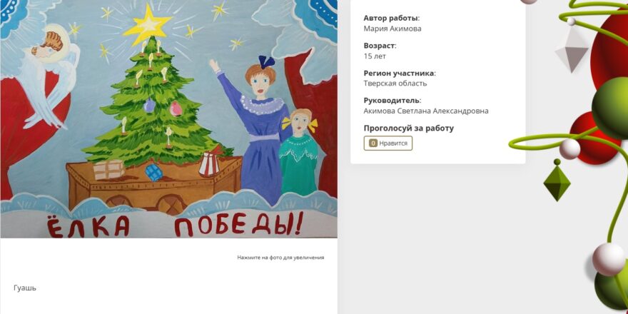 Жители Тверской области могут проголосовать за своих земляков на конкурсе новогоднего рисунка Жители Тверской области могут проголосовать за своих земляков на конкурсе новогоднего рисунка