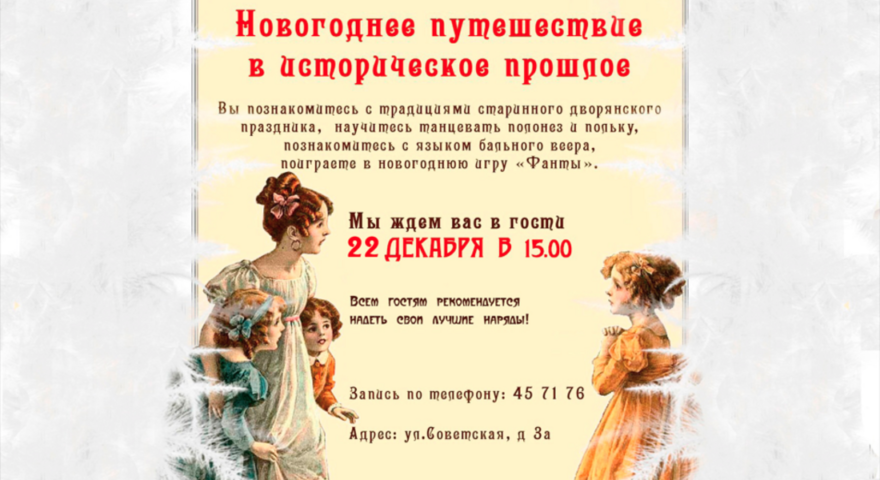 Жителей Твери приглашают в «Новогоднее путешествие в историческое прошлое» Жителей Твери приглашают в «Новогоднее путешествие в историческое прошлое»
