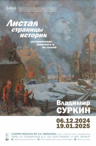 Жителей Твери приглашают на выставку живописца Владимира Суркина «Листая страницы истории»