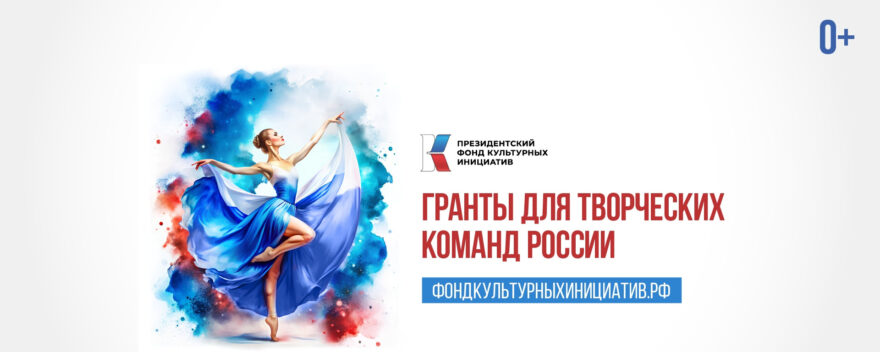 Президентский фонд культурных инициатив примет заявки на второй грантовый конкурс