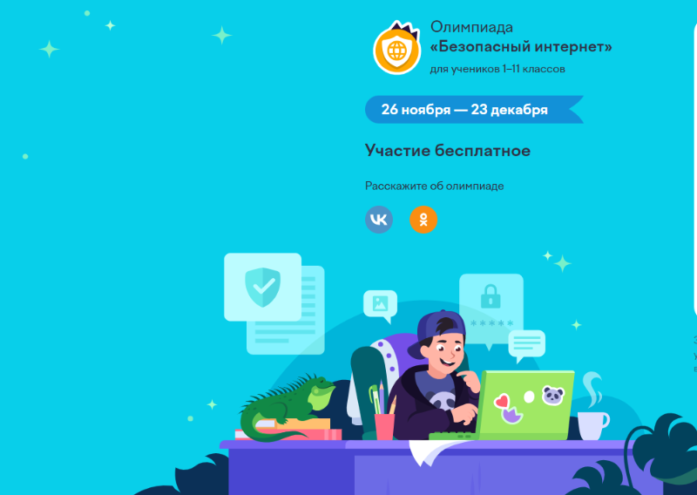 Школьники Тверской области могут проверить знания на всероссийской олимпиаде «Безопасный интернет»