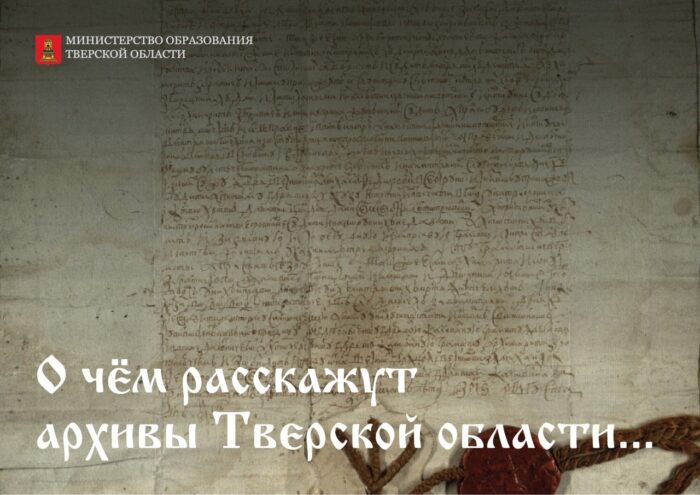 Жители региона могут принять участие в просветительском проекте «О чем расскажут архивы Тверской области…»