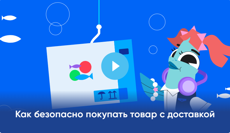 Видеоурок проекта «Цифровой ликбез» научит безопасным покупкам в интернете Видеоурок проекта «Цифровой ликбез» научит безопасным покупкам в интернете