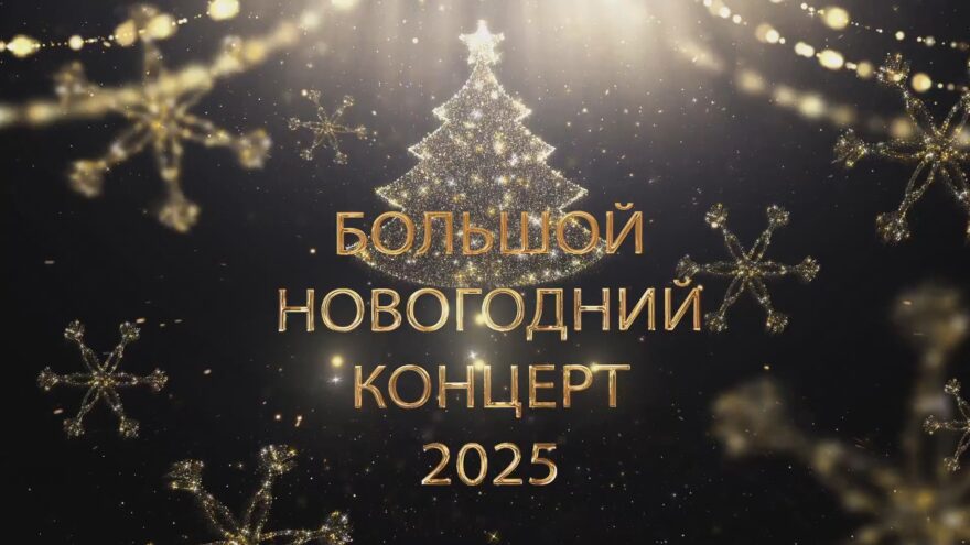 Жители Тверской области могут посмотреть «Большой новогодний концерт «2025!» тверских артистов Жители Тверской области могут посмотреть «Большой новогодний концерт «2025!»