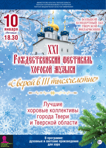 В Твери пройдет рождественский фестиваль хоровой музыки В Твери пройдет рождественский фестиваль хоровой музыки